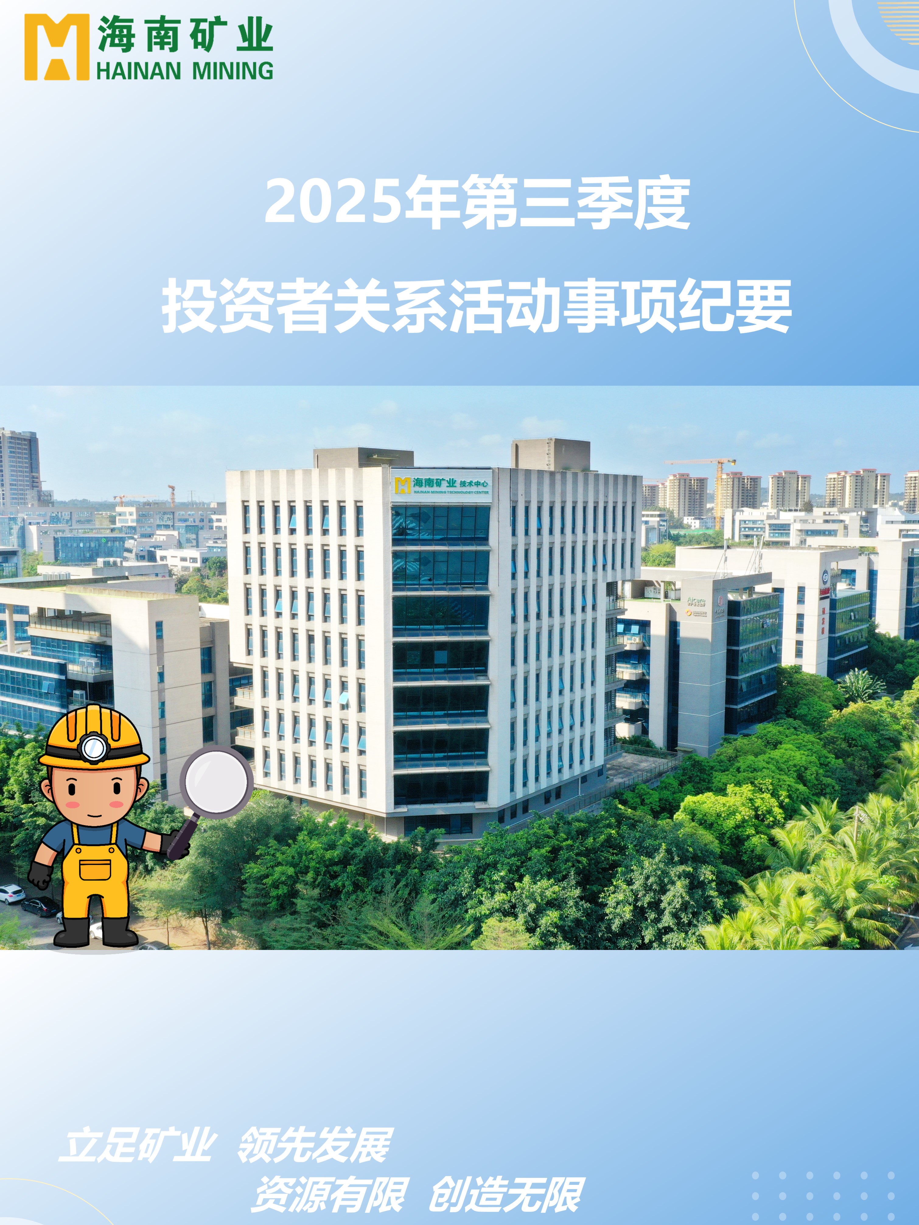 海小矿带你回顾2025年三季度投关活动